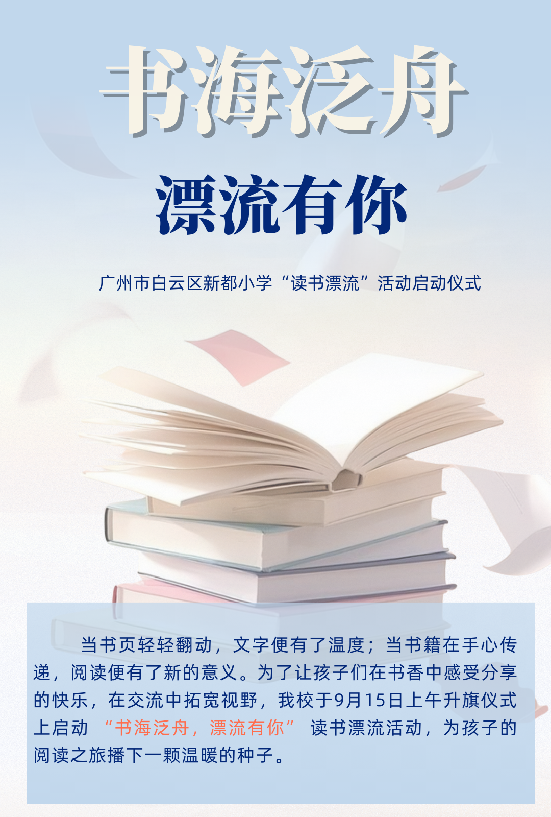 叮咚！白云区新都小学"读书漂流"活动启航，诚邀您助力书香传递！